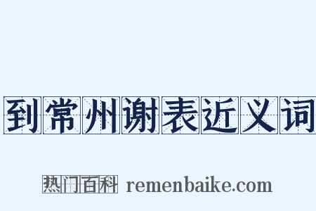 到常州谢表近义词是什么意思的图片